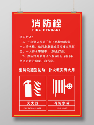 红色简约灭火器消防栓使用方法海报